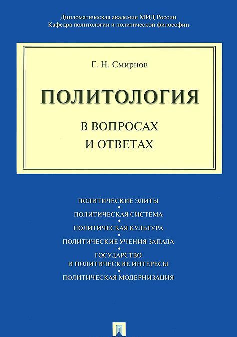 

Политология в вопросах и ответах. Учебное пособие