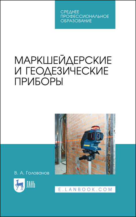 

Маркшейдерские и геодезические приборы. Учебное пособие для СПО