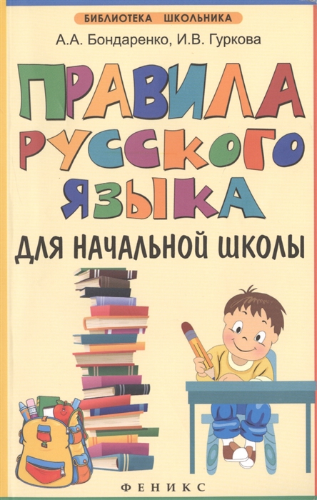 

Правила русского языка для начальной школы. Учебное пособие