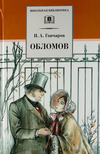 

Обломов. Роман в четырех частях (182821)