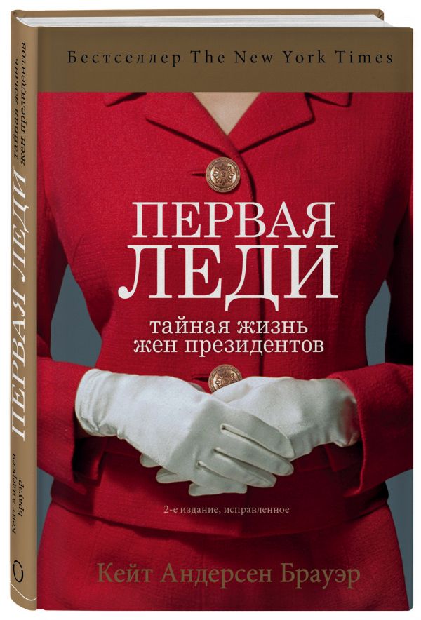 

Первая леди. Тайная жизнь жен президентов (2-е издание, исправленное)