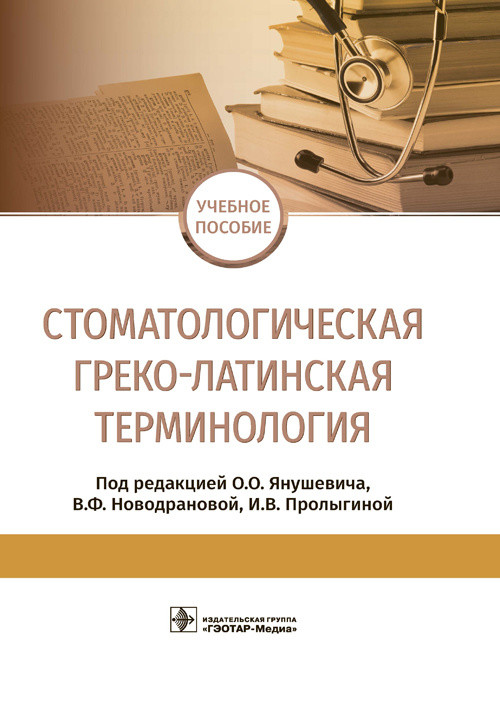 

Стоматологическая греко-латинская терминология