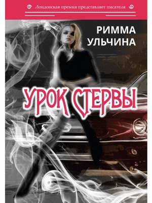 

Урок стервы