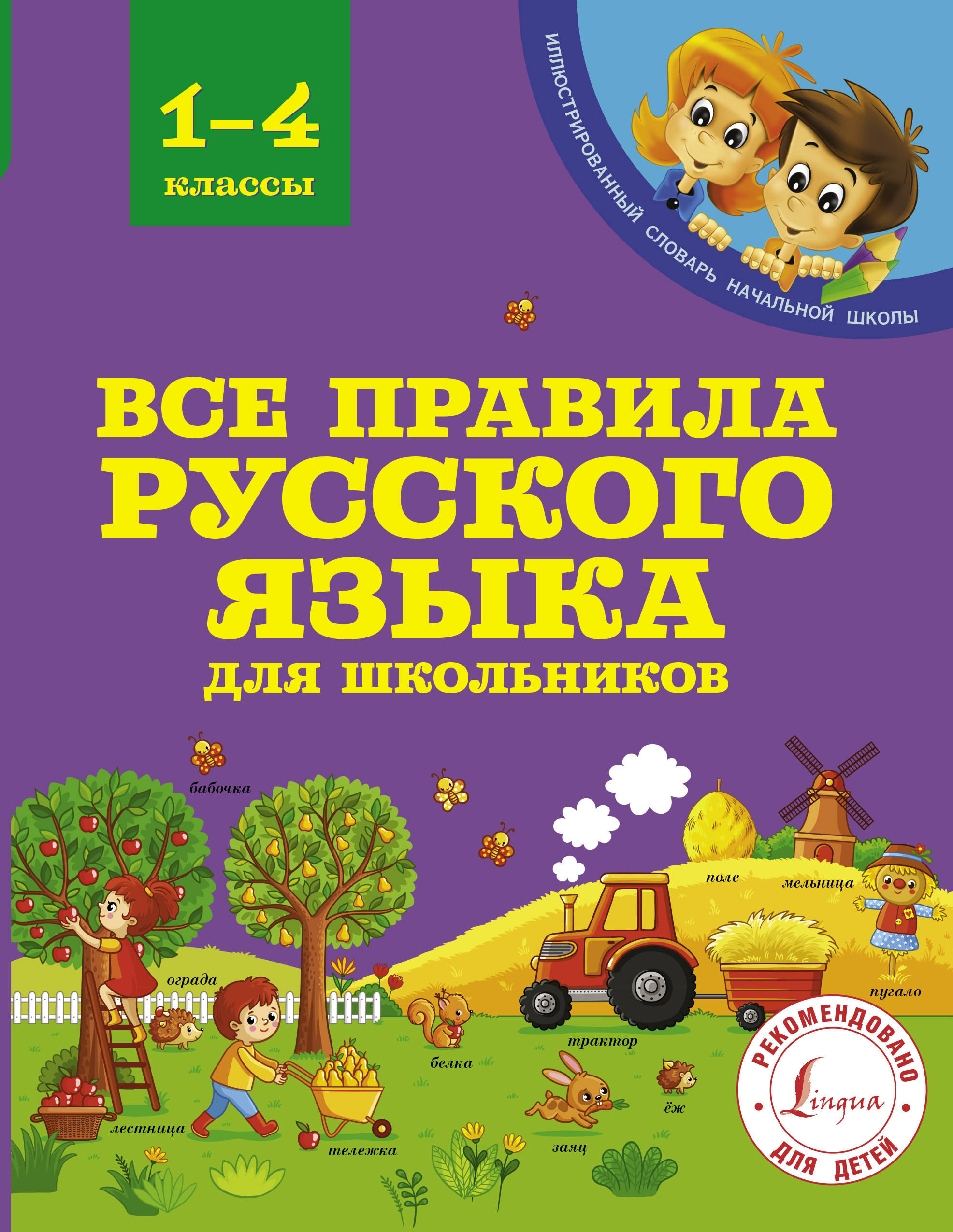 

Все правила русского языка для школьников (2140231)