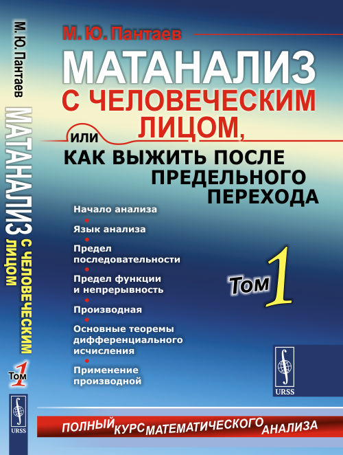 

Матанализ с человеческим лицом, или как выжить после предельного перехода. Том 1 (4307575)