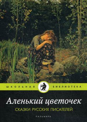 

Аленький цветочек. Сказки русских писателей (4268361)
