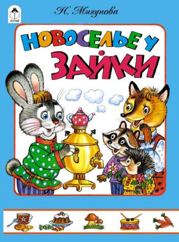 

Новоселье у зайки (книжки на картоне)