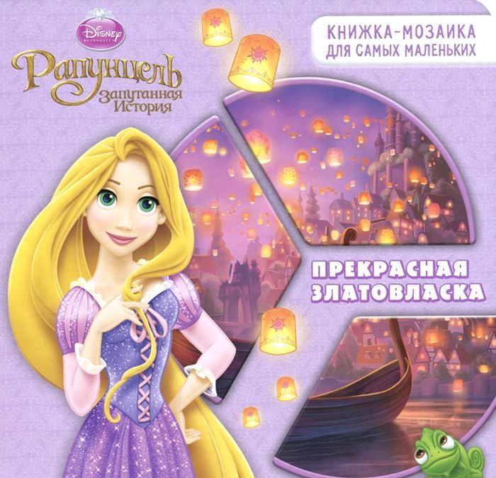 

Прекрасная златовласка. Книжка-мозаика