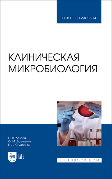 

Клиническая микробиология. Учебное пособие для вузов