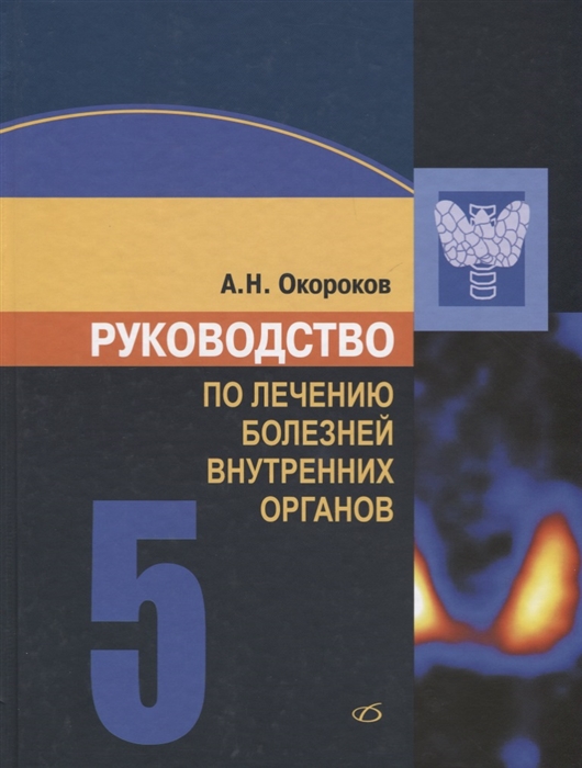 

Руководство по лечению внутренних болезней. Том 5. Лечение эндокринных болезней
