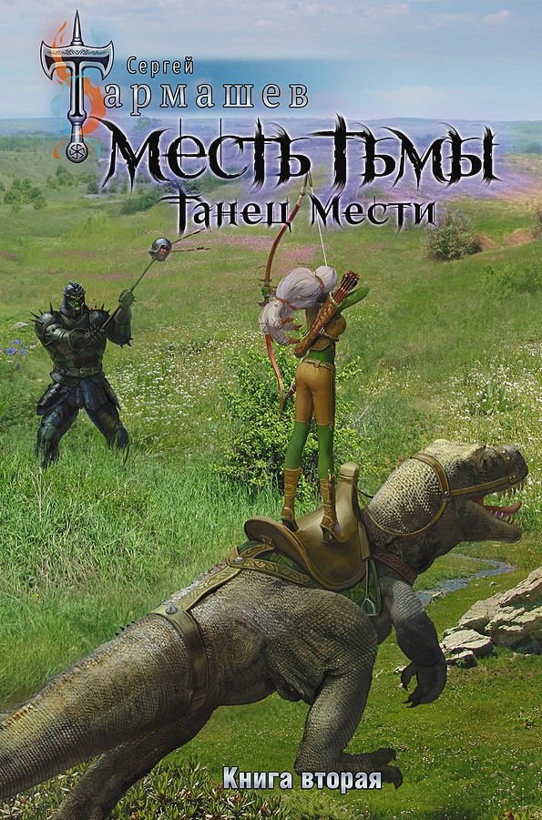 

Месть Тьмы. Танец мести