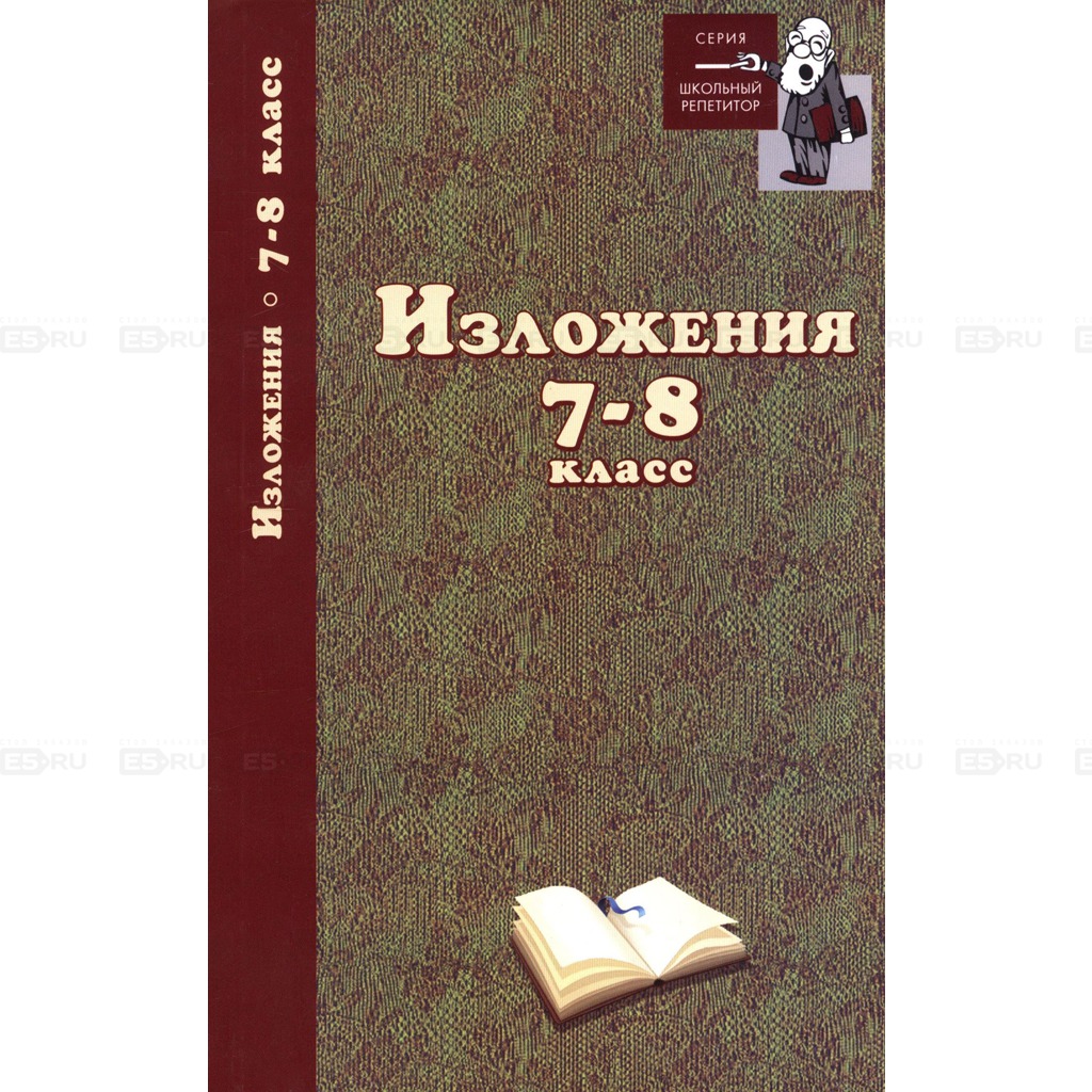 Изложение книга. Изложения. 7-8 Класс. Изложение Куралла 7 класс. Изложение по чеченскому языку Мухтар. Книга изложение 7 класс.