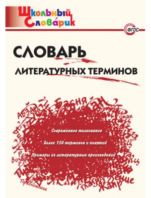 

Словарь литературных терминов (513860)