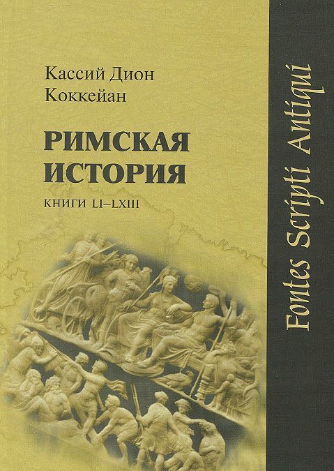 

Римская история. Книги LI - LXIII