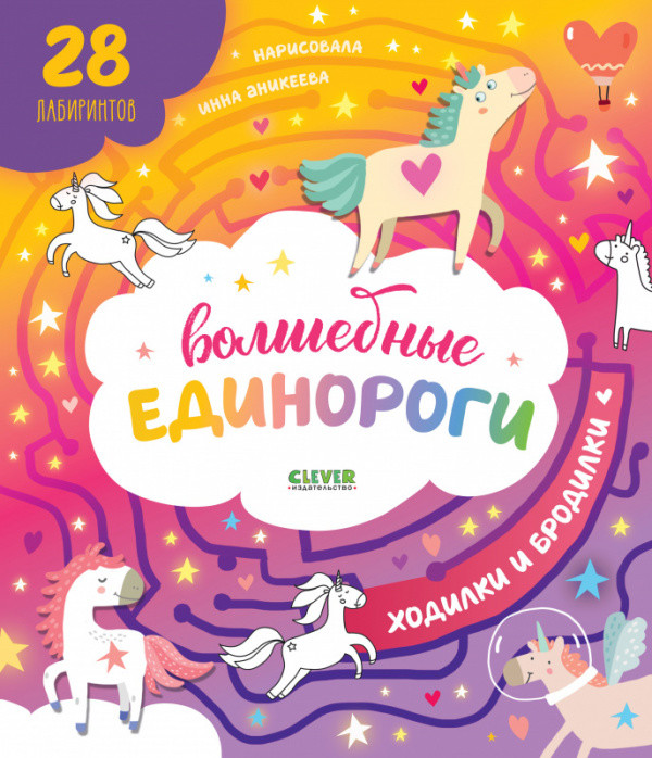 

Волшебные единороги. Бродилки и ходилки
