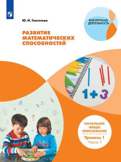 

Развитие математических способностей. Начальное общее образование. 1-2 класс. Уровень 1. В 2-х частях. Часть 1 (4288373)