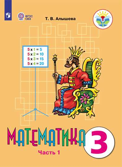 

Математика. 3 класс. Учебник. Адаптированные программы. В 2 частях. Часть 1 (1677195)