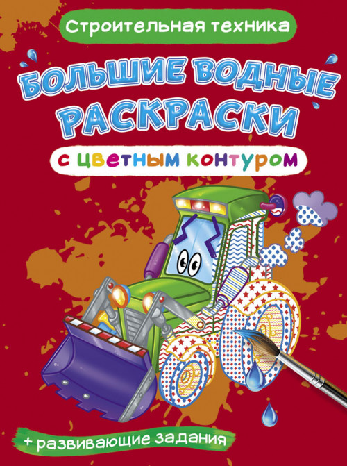 

Большие водные раскраски с цветным контуром. Строительная техника. Раскраска + развивающие задания