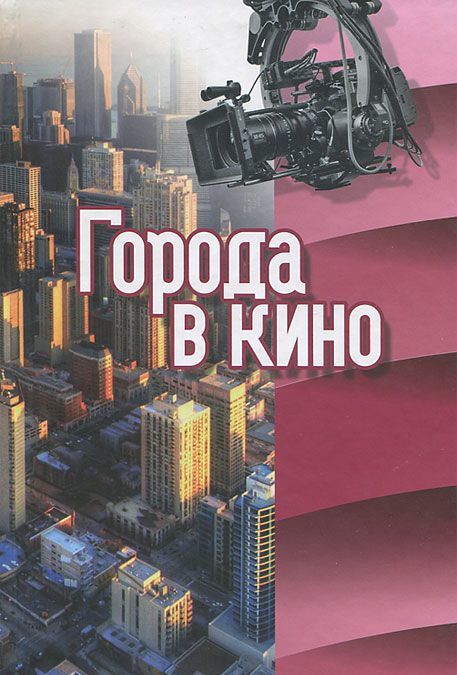 

Города в кино