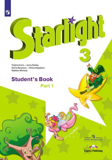 

Английский язык. Звёздный английский. Starlight. 3 класс. Учебник. В двух частях. Часть 1 (новая обложка) (4295201)