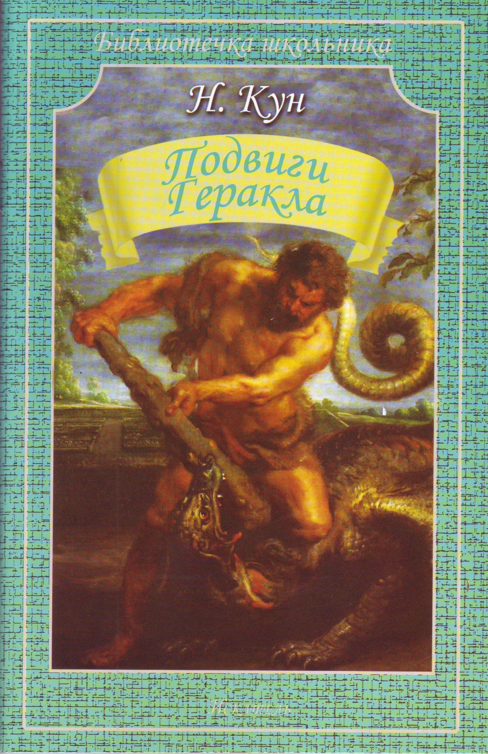 

Подвиги Геракла (929468)