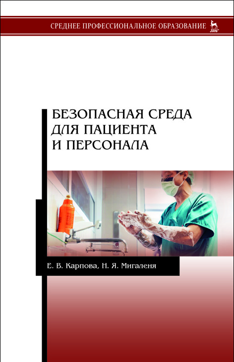 

Безопасная среда для пациента и персонала (4230704)