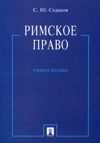 

Римское право. Учебное пособие (230701)