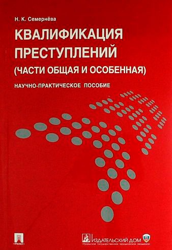 

Квалификация преступлений (части Общая и Особенная). Научно-практическое пособие (967961)