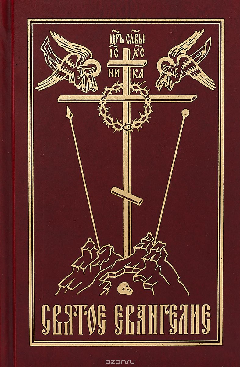 

Святое Евангелие (1738191)
