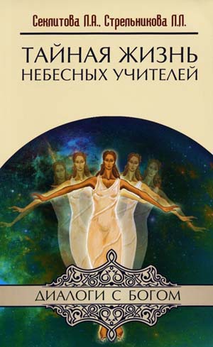 

Тайная жизнь Небесных Учителей (369583)