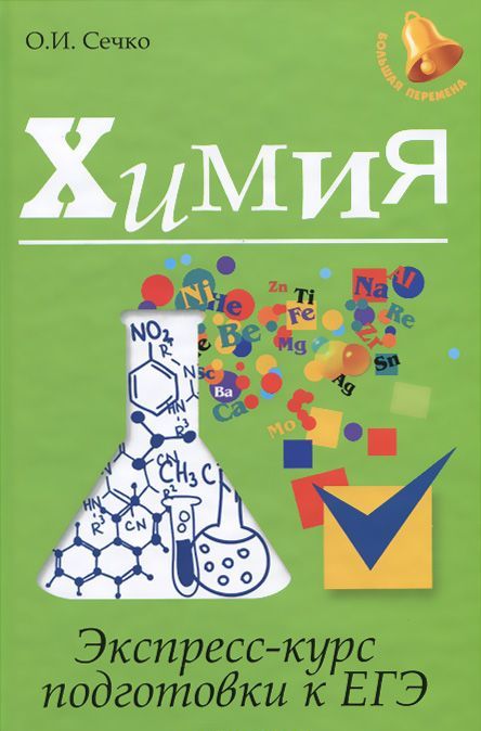 

Химия. Экспресс-курс для подготовки к ЕГЭ