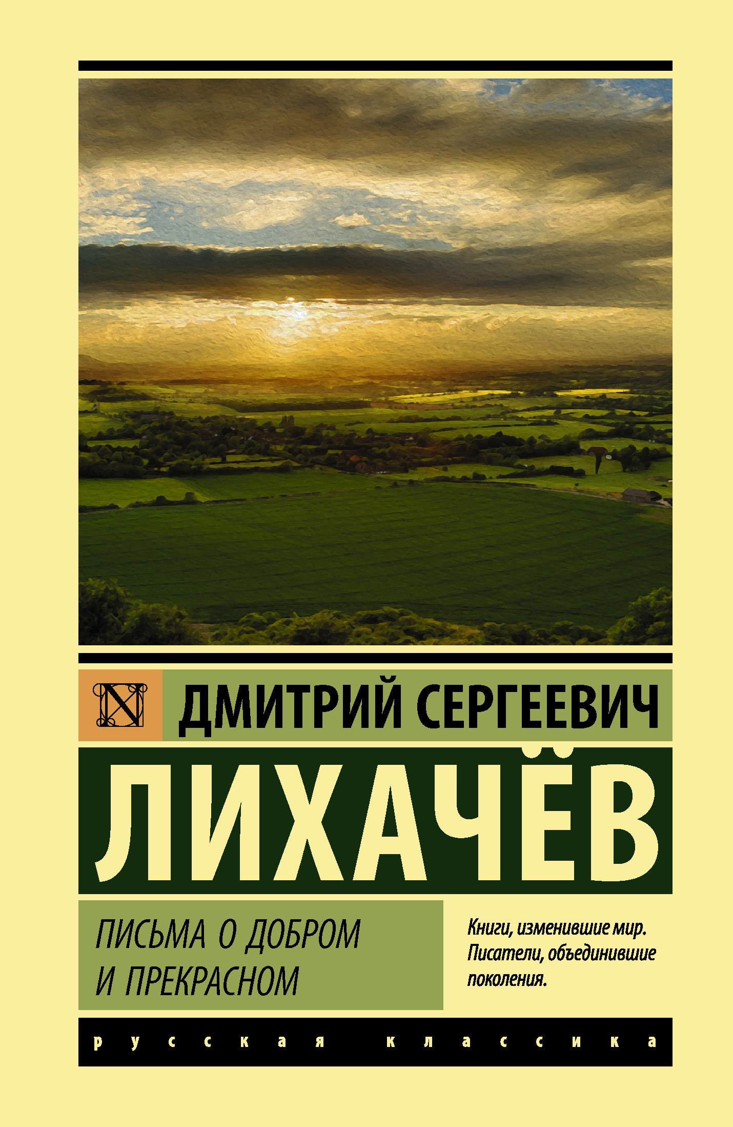 

Письма о добром и прекрасном (4308474)
