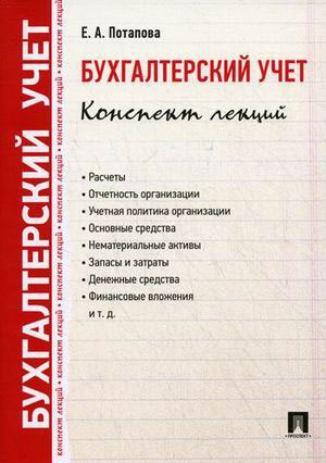 

Бухгалтерский учет. Конспект лекций. Учебное пособие (629123)