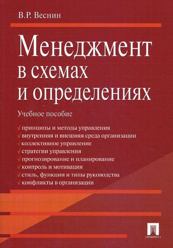 

Менеджмент в схемах и определениях. Учебное пособие (589619)