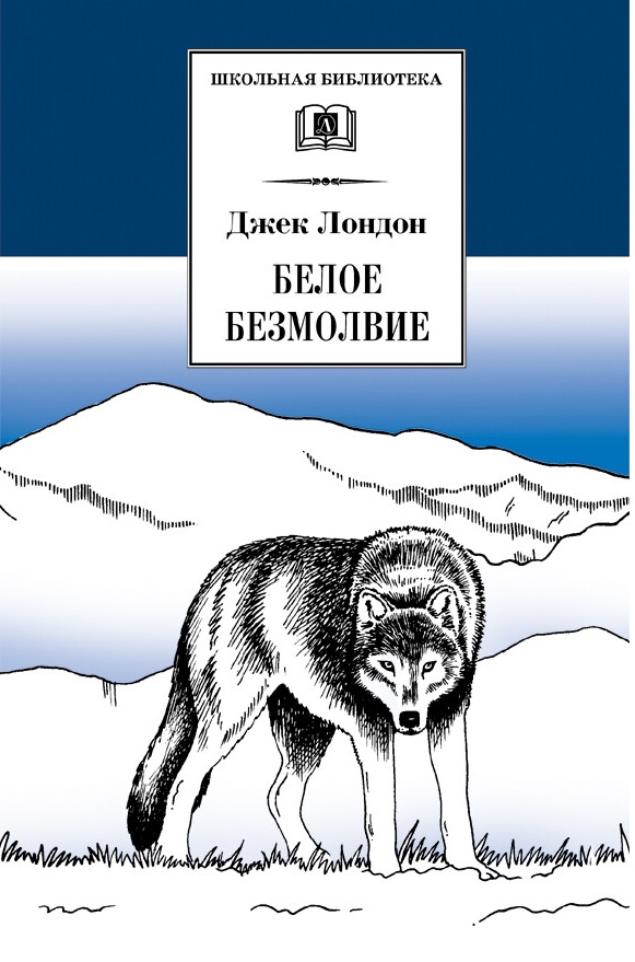 

Белое безмолвие (1184730)