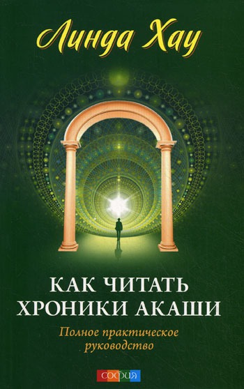 

Как читать Хроники Акаши. Полное практическое руководство (175075)