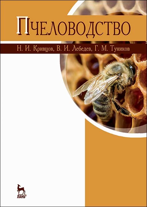 

Пчеловодство. Учебник (4230600)