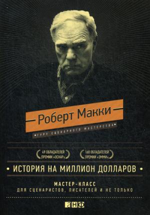 

История на миллион долларов. Мастер-класс для сценаристов, писателей и не только... (528412)