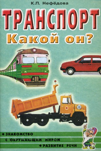 

Транспорт. Какой он Пособие для воспитателей, гувернеров и родителей (248459)