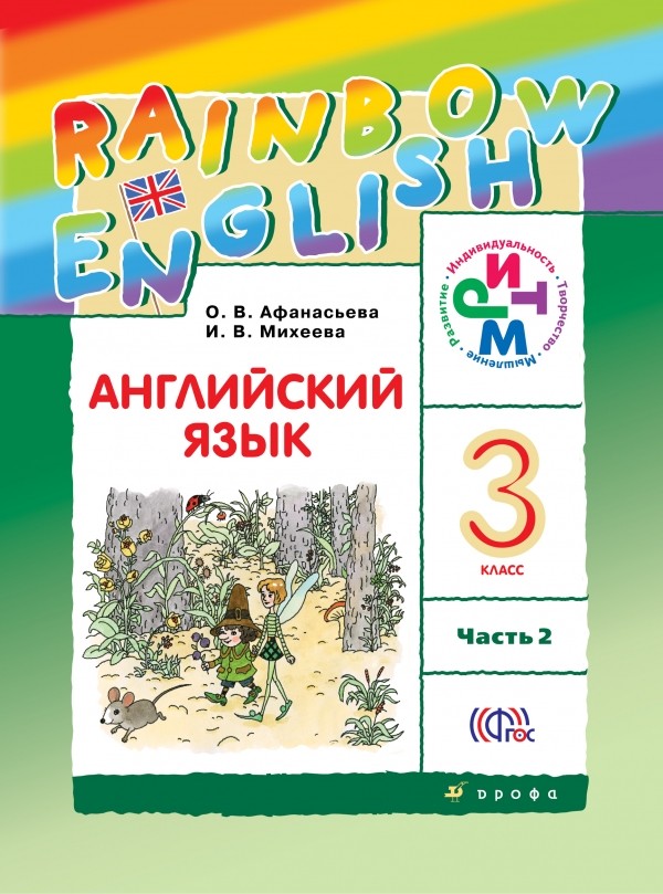 

Английский язык. Rainbow English. 3 класс. Учебник. В 2 частях. Часть 2 (1031227)