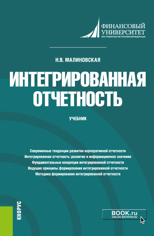 

Интегрированная отчетность. Учебник