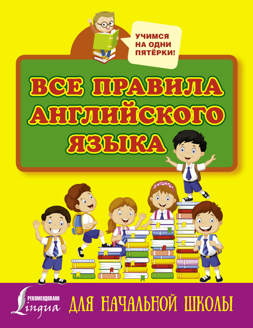 

Все правила английского языка для начальной школы (1622500)