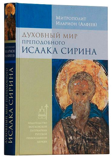 

Духовный мир преподобного Исаака Сирина (669287)