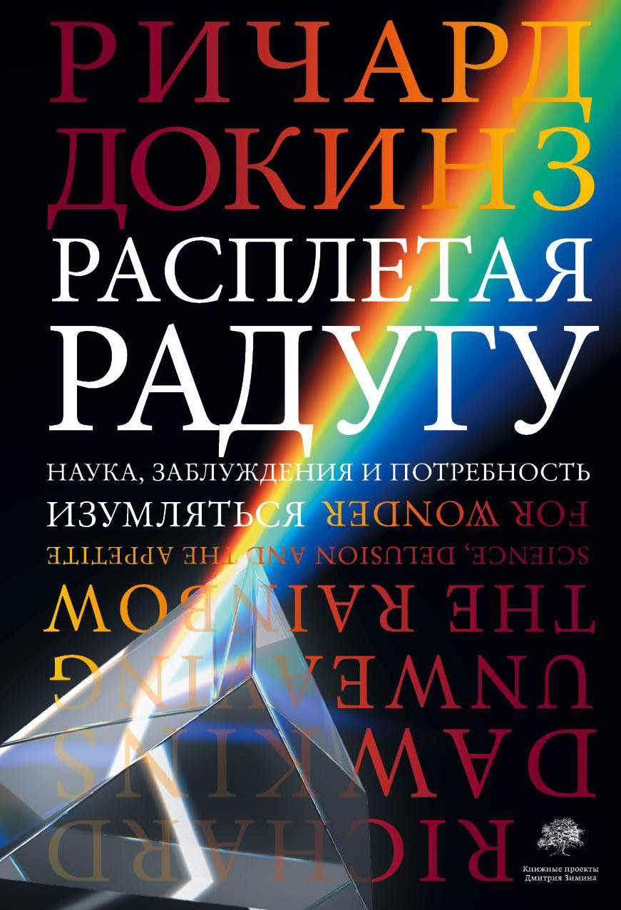 

Расплетая радугу