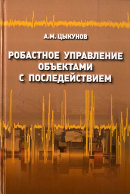 

Робастное управление объектами с последействием
