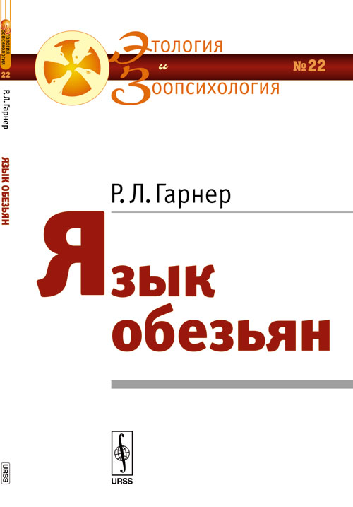 

Язык обезьян. Выпуск 22