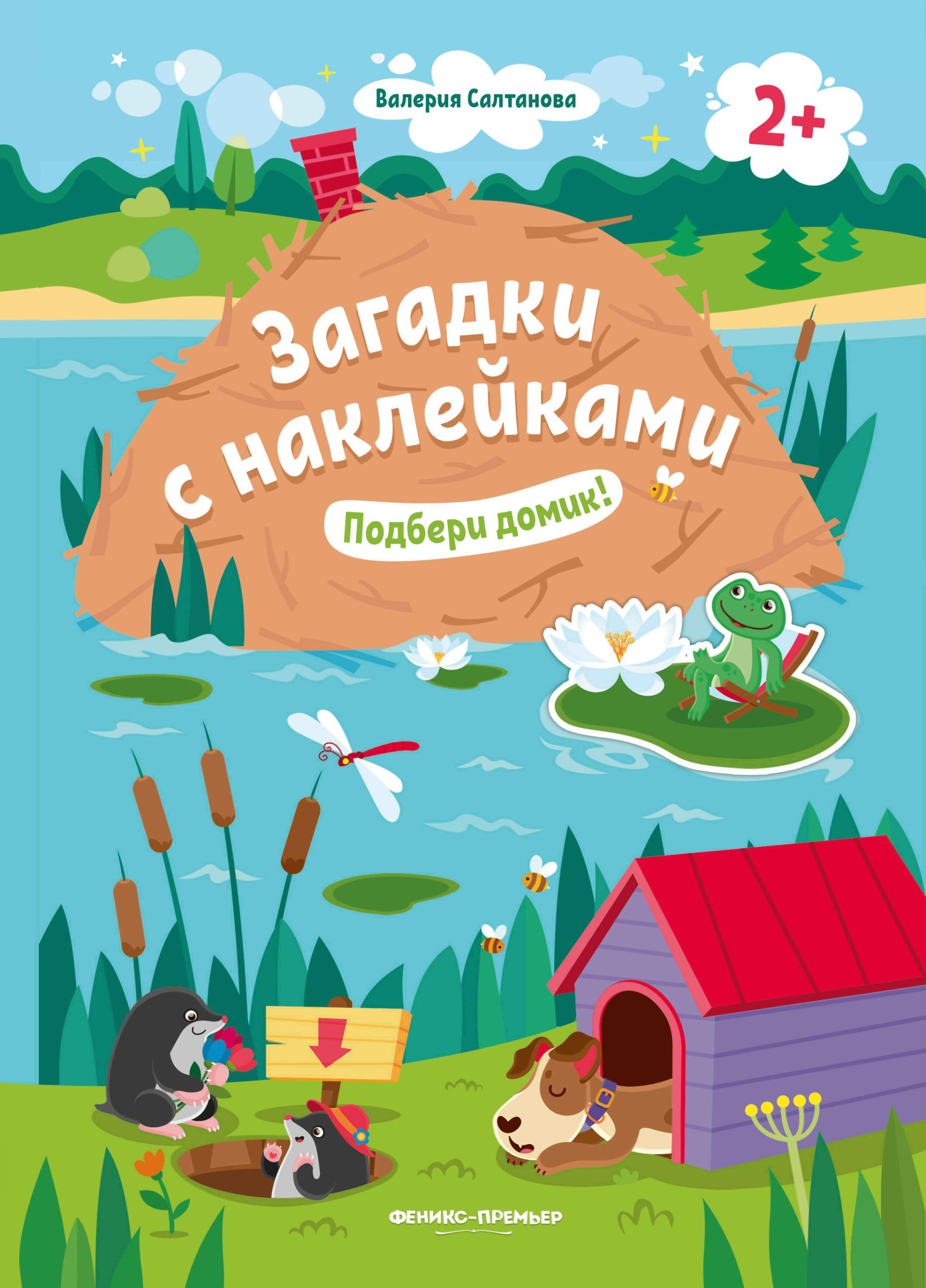 

Подбери домик! Книжка с наклейками. Для детей от 2-х лет (4228269)