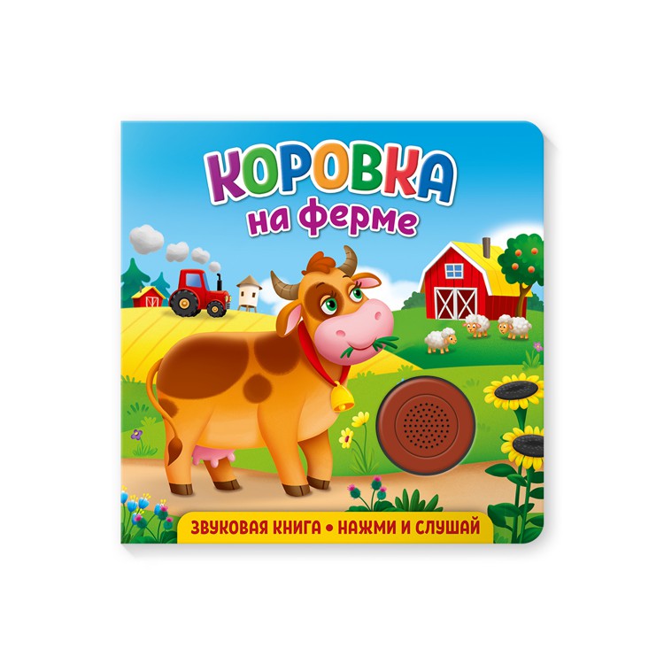 

Звуковая книга для малышейКоровка на ферме