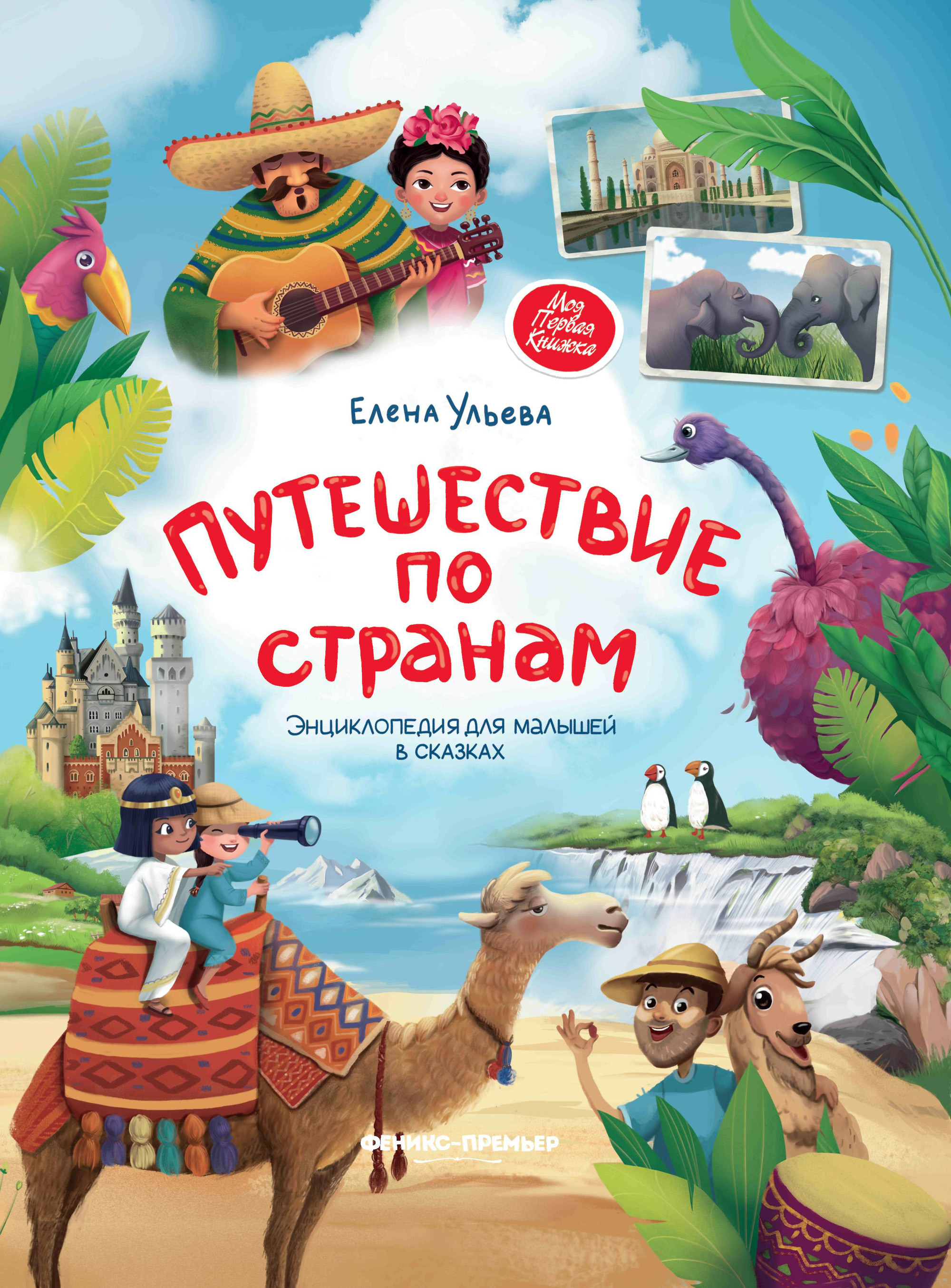 

Путешествие по странам. Энциклопедия для малышей в сказках (4320728)