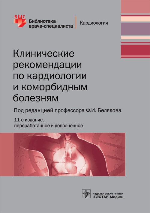 

Клинические рекомендации по кардиологии и коморбидным болезням (4321213)